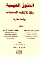 كتاب الحقوق العينية وفقا للأنظمة السعودية