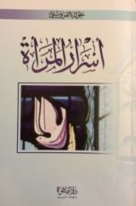 رواية أسرار المرأة