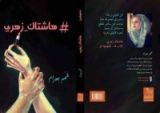 كتاب هاشتاك زهري