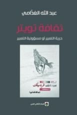 كتاب ثقافة تويتر