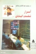 كتاب أسرار تقدم اليابان