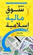 كتاب نحو سوق مالية إسلامية