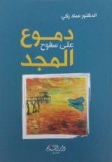 كتاب دموع على سفوح المجد
