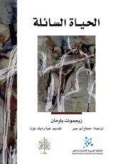 كتاب الحياة السائلة