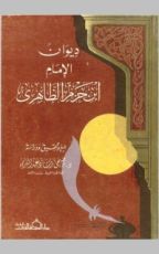 كتاب ديوان الامام ابن حزم الظاهري