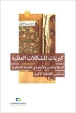كتاب كبريات المشكلات العقلية