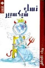 كتاب نساء شكسبير