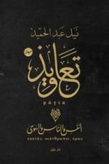 كتاب تعاويذ