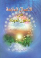 كتاب الأعمال المانعة من دخول الجنة