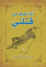 رواية أنا أعرف من قتلني