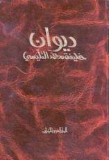كتاب ديوان خليفة محمد التليسي