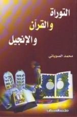 كتاب التوراة والقرآن والإنجيل