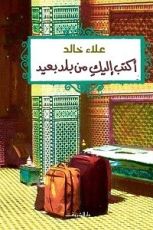 كتاب أكتب إليك من بلد بعيد