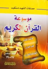 كتاب موسوعة القرآن الكريم