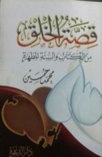 كتاب قصة الخلق من الكتاب والسنة المطهره
