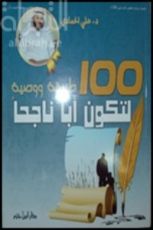 كتاب 100 طريقة ووصية لتكون أبا ناجحا