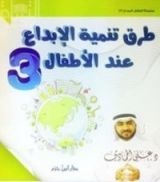 كتاب طرق تنمية الإبداع عند الأطفال - ج 3