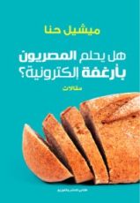 كتاب هل يحلم المصريون بأرغفة إلكترونية؟