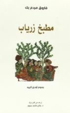 كتاب مطبخ زرياب