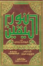 كتاب ‫نور اليقين في سيرة سيد المرسلين