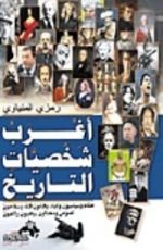 كتاب أغرب شخصيات التاريخ