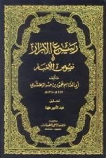 كتاب ربيع الأبرار ونصوص الأخبار