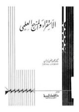 كتاب الاستقراء والمنهج العلمي