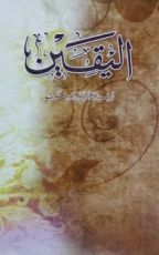 كتاب اليقين