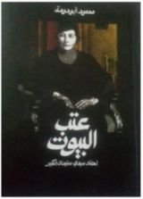 كتاب عتب البيوت