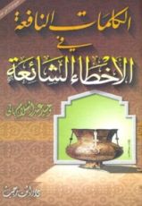 كتاب الكلمات النافعة فى الأخطاء الشائعة