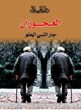 كتاب العجوزان