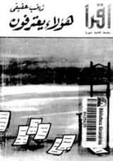 كتاب هؤلاء يعترفون