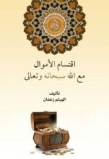 كتاب اقتسام الأموال مع الله سبحانه وتعالى