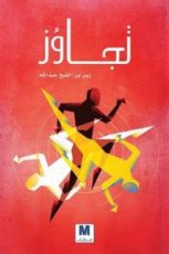 كتاب تجاوز