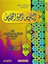 كتاب التلخيص لوجوه التخليص