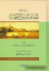 كتاب رسالة في المفاضلة بين الصحابة