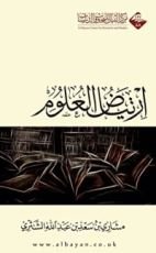 كتاب ارتياض العلوم