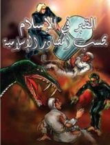 كتاب القبر في الإسلام