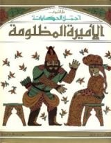 كتاب الأميرة المظلومة