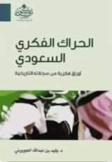 كتاب الحراك الفكري السعودي