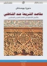 كتاب مقاصد الشريعة عند الشاطبي وتأصيل الأخلاق في الفكر العربي الإسلامي
