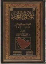 كتاب معجم معالم الحجاز