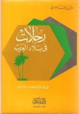 كتاب رحلات في بلاد العرب - في شمال الحجاز والأردن