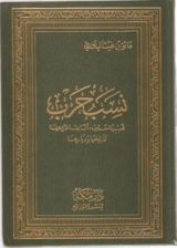 كتاب نسب حرب