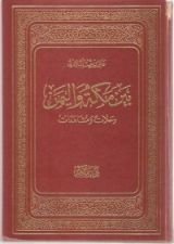 كتاب بين مكة واليمن - رحلات ومشاهدات