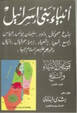 كتاب قصص الأنبياء والتاريخ الجزء الخامس