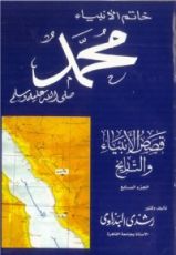 كتاب قصص الأنبياء والتاريخ الجزء السابع