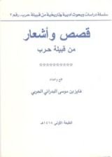 كتاب قصص وأشعار من قبيلة حرب