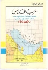 كتاب عرب فارس