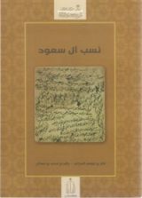 كتاب نسب آل سعود